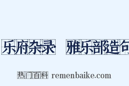 乐府杂录·雅乐部造句是什么意思的图片